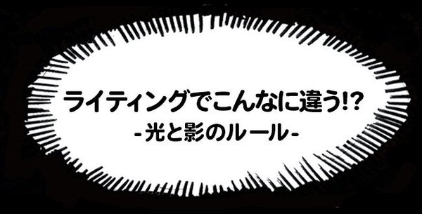 ライティングでこんなに違う 光と影のルール イラスト制作 キャラクター制作 インフォグラフィック制作のany Illust