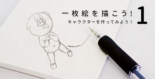 一枚絵を描こう キャラクターを作ってみよう イラスト制作 キャラクター制作 インフォグラフィック制作のany Illust