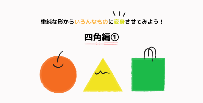 単純な形からいろんなものに変身させてみよう！四角編① | イラスト ...