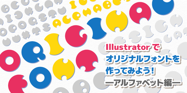 Illustratorでオリジナルフォントを作ってみよう アルファベット編 イラスト制作 キャラクター制作 インフォグラフィック制作のany Illust