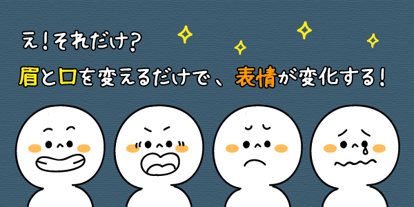 え それだけ 眉と口の線を変えるだけで 表情が変化する