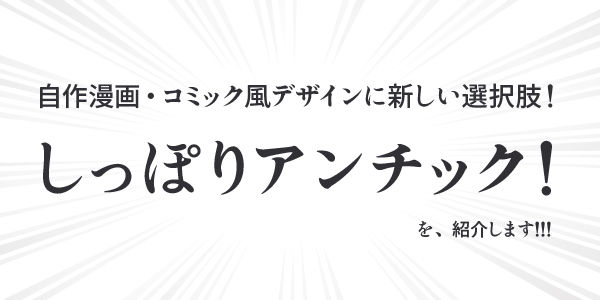 自作漫画 コミック風デザインに新しい選択肢 しっぽりアンチック イラスト制作 キャラクター制作 インフォグラフィック制作のany Illust